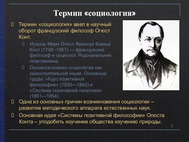 Термин «социология» Термин «социология» ввел в научный оборот французский философ