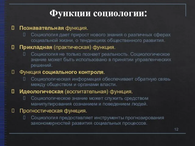 Функции социологии: Познавательная функция. Социология дает прирост нового знания о