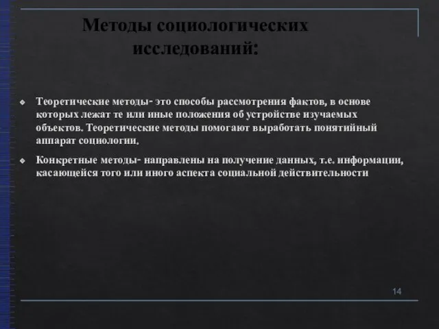 Методы социологических исследований: Теоретические методы- это способы рассмотрения фактов, в