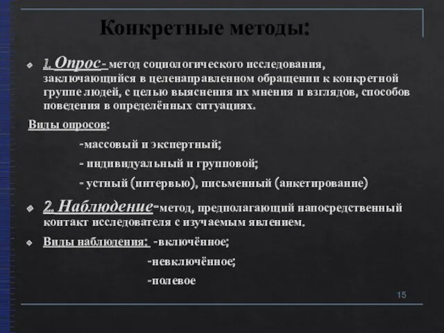 Конкретные методы: 1. Опрос- метод социологического исследования, заключающийся в целенаправленном