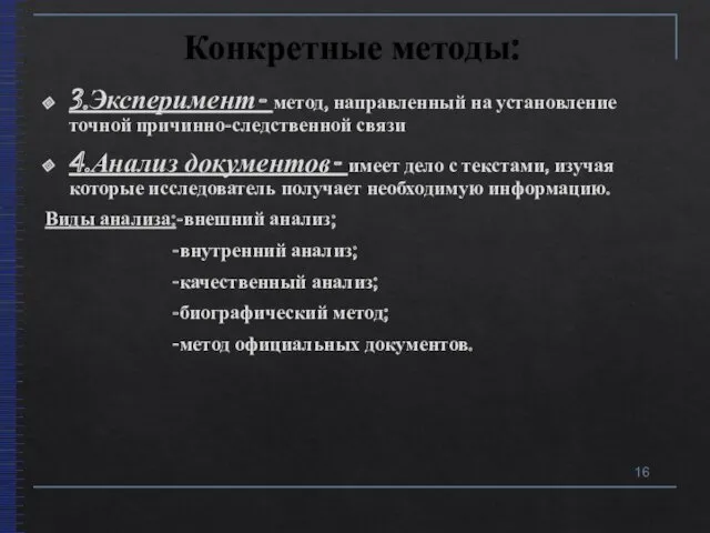 Конкретные методы: 3.Эксперимент- метод, направленный на установление точной причинно-следственной связи