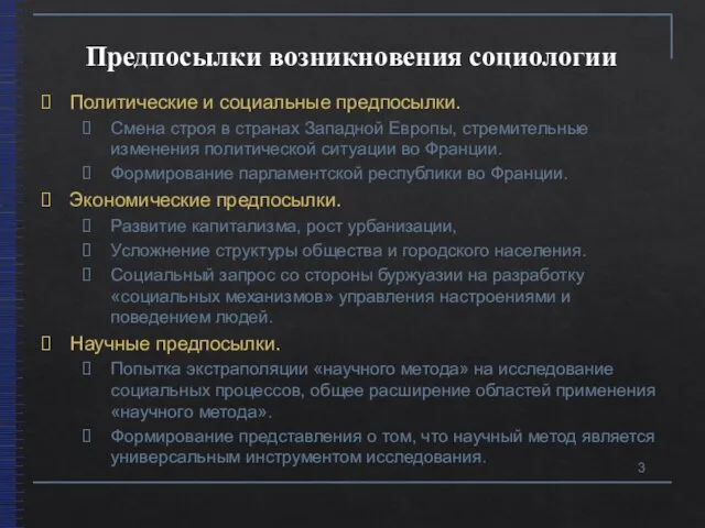 Предпосылки возникновения социологии Политические и социальные предпосылки. Смена строя в