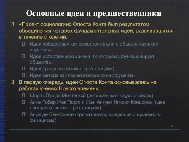 Основные идеи и предшественники «Проект социологии» Огюста Конта был результатом