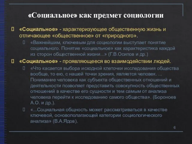 «Социальное» как предмет социологии «Социальное» - характеризующее общественную жизнь и