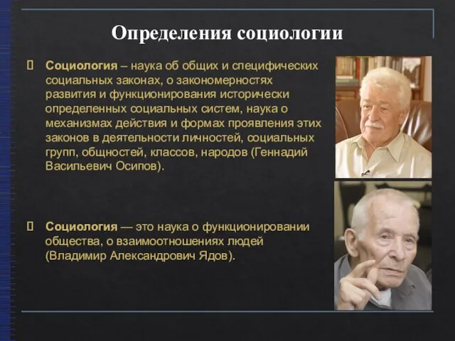 Определения социологии Социология – наука об общих и специфических социальных