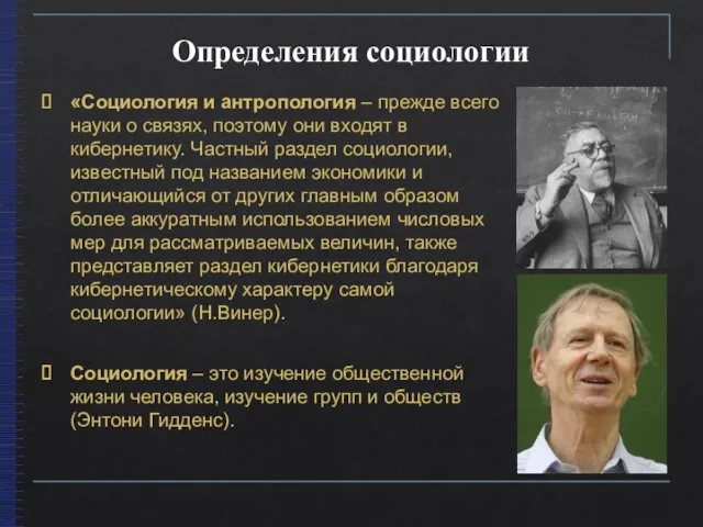 Определения социологии Социология – это изучение общественной жизни человека, изучение