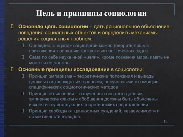 Цель и принципы социологии Основная цель социологии – дать рациональное