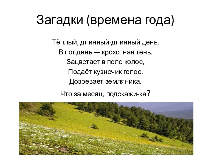 Загадки (времена года) Тёплый, длинный-длинный день. В полдень — крохотная