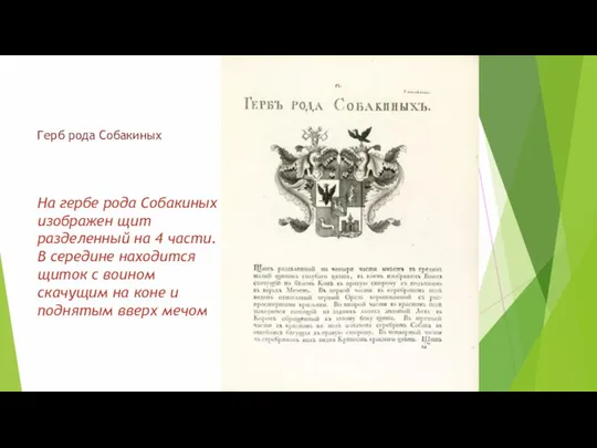 Герб рода Собакиных На гербе рода Собакиных изображен щит разделенный