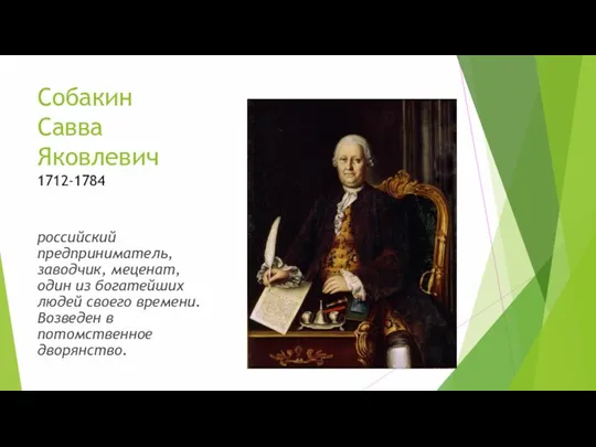 Собакин Савва Яковлевич 1712-1784 российский предприниматель, заводчик, меценат, один из