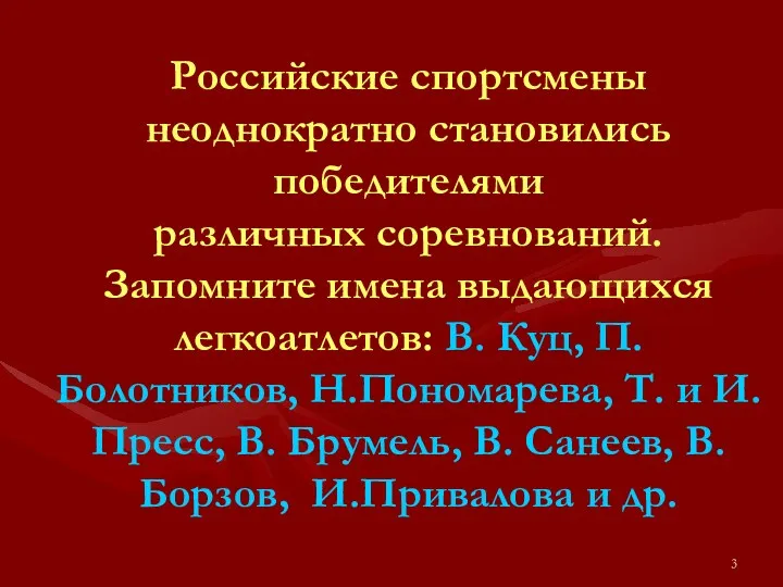 Российские спортсмены неоднократно становились победителями различных соревнований. Запомните имена выдающихся