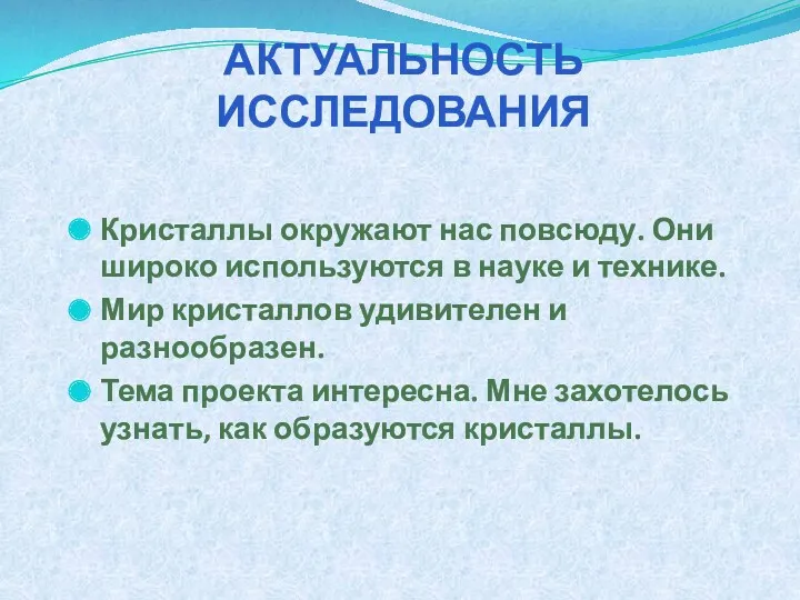 АКТУАЛЬНОСТЬ ИССЛЕДОВАНИЯ Кристаллы окружают нас повсюду. Они широко используются в