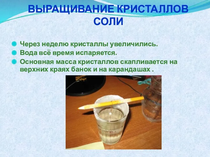 Через неделю кристаллы увеличились. Вода всё время испаряется. Основная масса