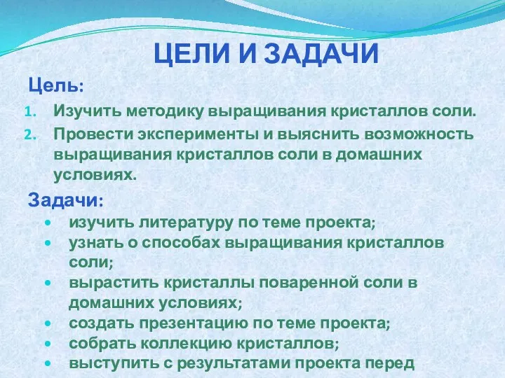 ЦЕЛИ И ЗАДАЧИ Цель: Изучить методику выращивания кристаллов соли. Провести