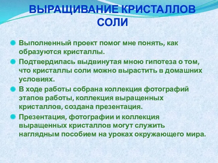 Выполненный проект помог мне понять, как образуются кристаллы. Подтвердилась выдвинутая