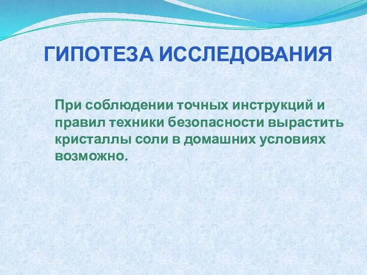 ГИПОТЕЗА ИССЛЕДОВАНИЯ При соблюдении точных инструкций и правил техники безопасности