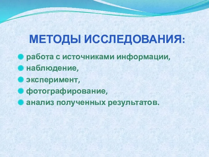 МЕТОДЫ ИССЛЕДОВАНИЯ: работа с источниками информации, наблюдение, эксперимент, фотографирование, анализ полученных результатов.