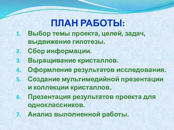 ПЛАН РАБОТЫ: Выбор темы проекта, целей, задач, выдвижение гипотезы. Сбор