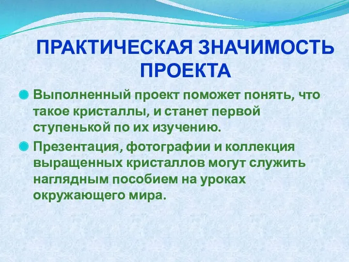 ПРАКТИЧЕСКАЯ ЗНАЧИМОСТЬ ПРОЕКТА Выполненный проект поможет понять, что такое кристаллы,