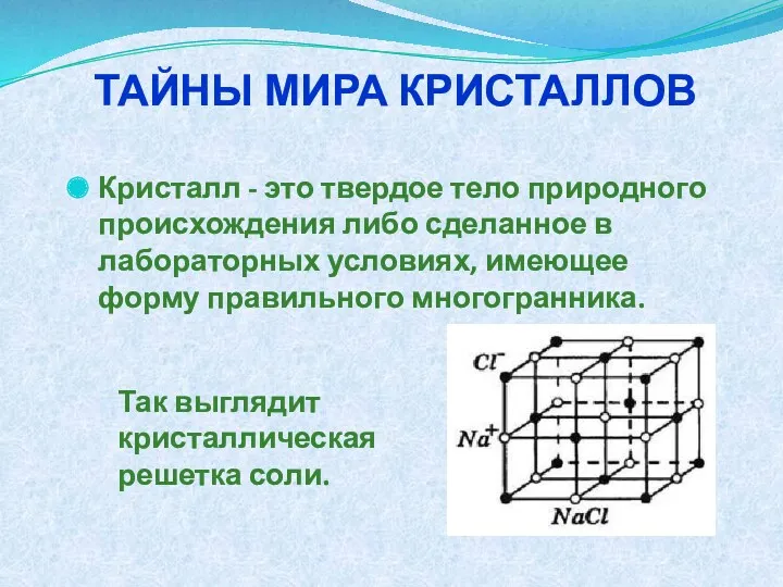 Кристалл - это твердое тело природного происхождения либо сделанное в