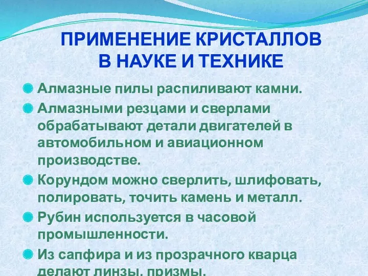 ПРИМЕНЕНИЕ КРИСТАЛЛОВ В НАУКЕ И ТЕХНИКЕ Алмазные пилы распиливают камни.