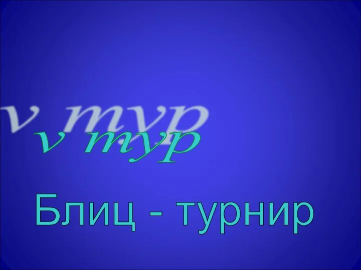 v тур Блиц - турнир