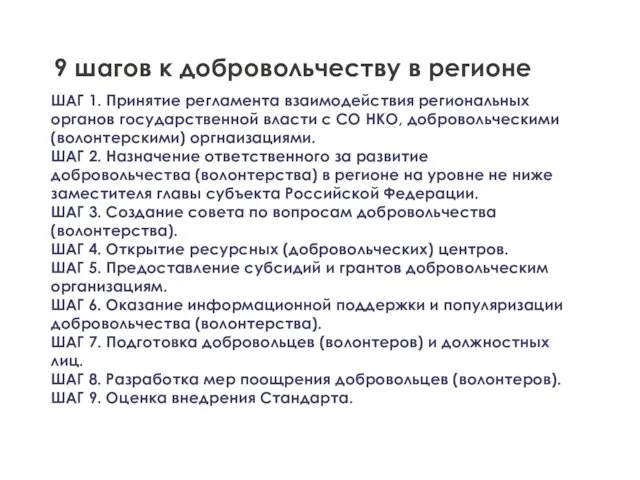 9 шагов к добровольчеству в регионе ШАГ 1. Принятие регламента