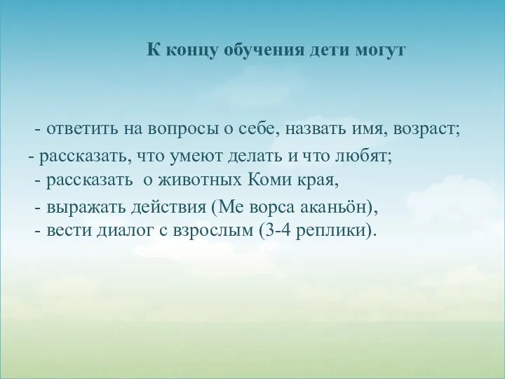 К концу обучения дети могут - ответить на вопросы о себе, назвать имя,