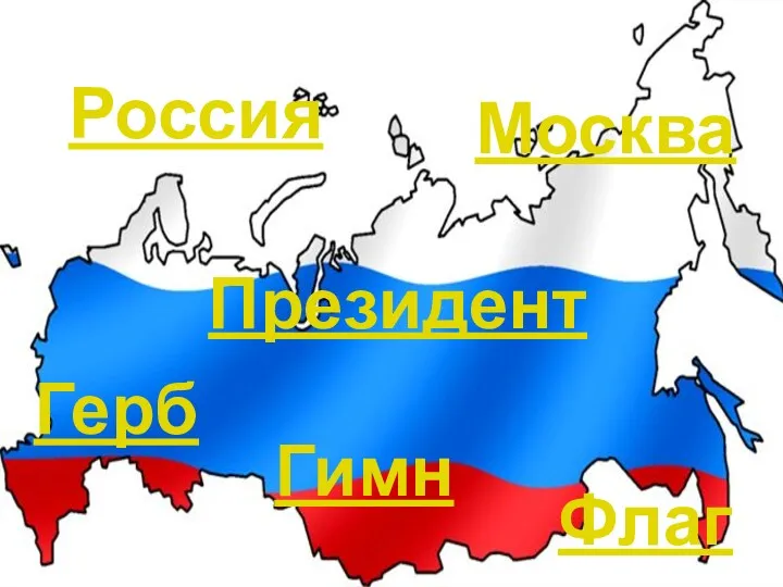 Гимн Герб Президент Флаг Москва Россия