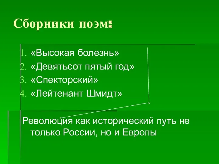 Сборники поэм: «Высокая болезнь» «Девятьсот пятый год» «Спекторский» «Лейтенант Шмидт»