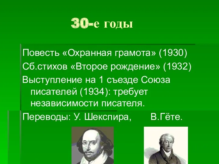 30-е годы Повесть «Охранная грамота» (1930) Сб.стихов «Второе рождение» (1932)