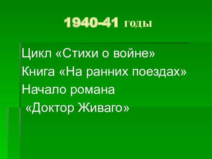 1940-41 годы Цикл «Стихи о войне» Книга «На ранних поездах» Начало романа «Доктор Живаго»