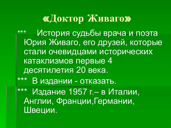 «Доктор Живаго» *** История судьбы врача и поэта Юрия Живаго,