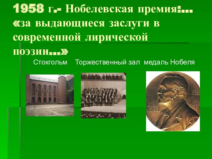 1958 г.- Нобелевская премия:… «за выдающиеся заслуги в современной лирической поэзии…» Стокгольм Торжественный зал медаль Нобеля