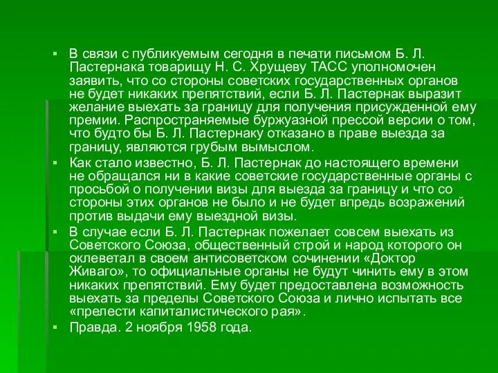 В связи с публикуемым сегодня в печати письмом Б. Л.