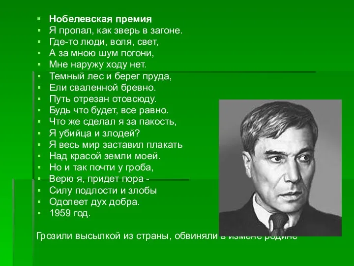 Нобелевская премия Я пропал, как зверь в загоне. Где-то люди,