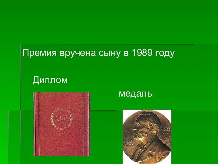 Премия вручена сыну в 1989 году Диплом медаль