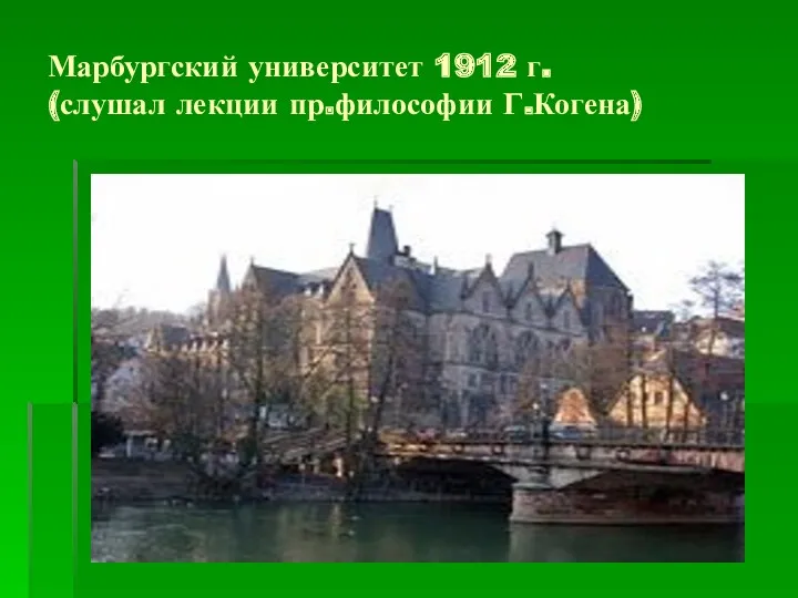 Марбургский университет 1912 г. (слушал лекции пр.философии Г.Когена)