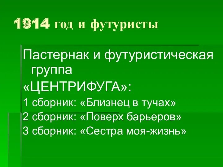 1914 год и футуристы Пастернак и футуристическая группа «ЦЕНТРИФУГА»: 1