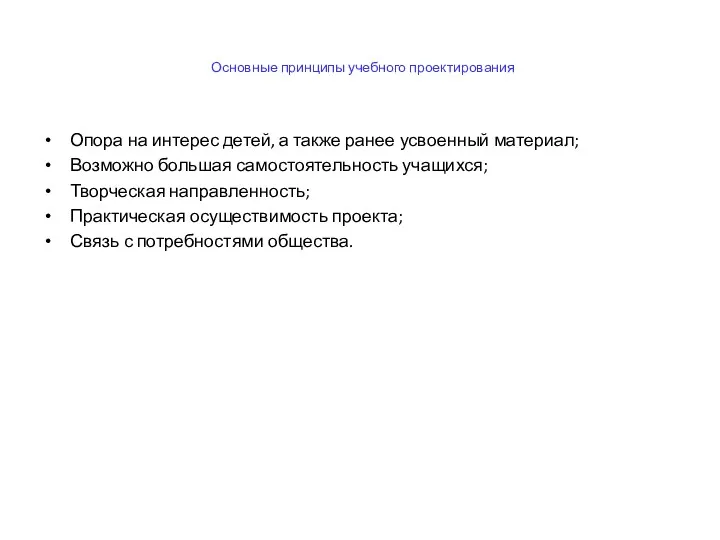 Основные принципы учебного проектирования Опора на интерес детей, а также