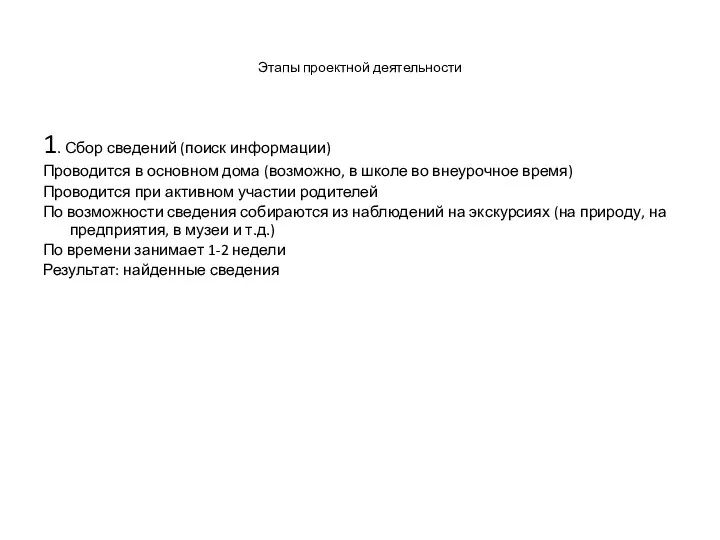 Этапы проектной деятельности 1. Сбор сведений (поиск информации) Проводится в