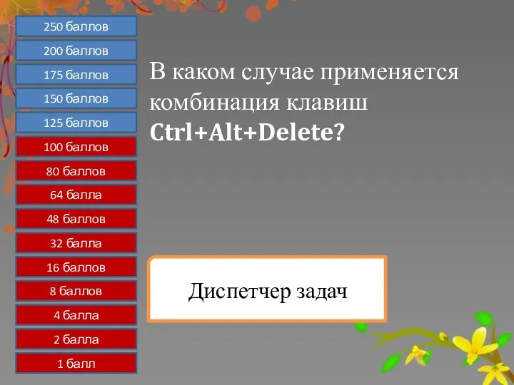 В каком случае применяется комбинация клавиш Ctrl+Alt+Delete? Диспетчер задач 1