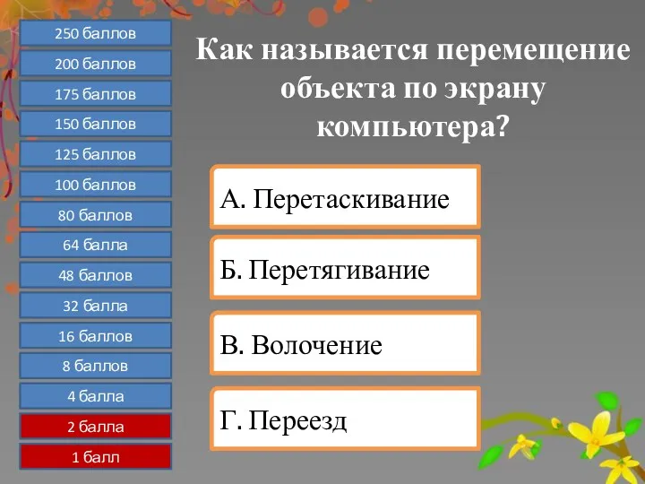 Как называется перемещение объекта по экрану компьютера? 1 балл 2