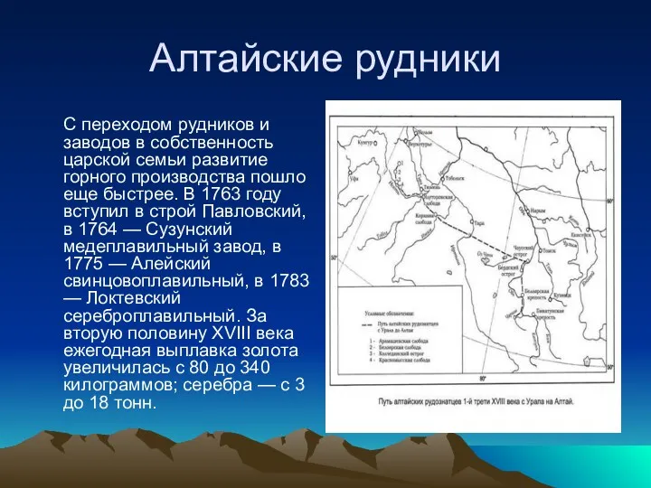 Алтайские рудники С переходом рудников и заводов в собственность царской