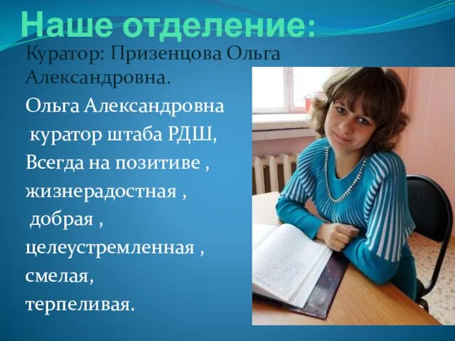 Наше отделение: Куратор: Призенцова Ольга Александровна. Ольга Александровна куратор штаба