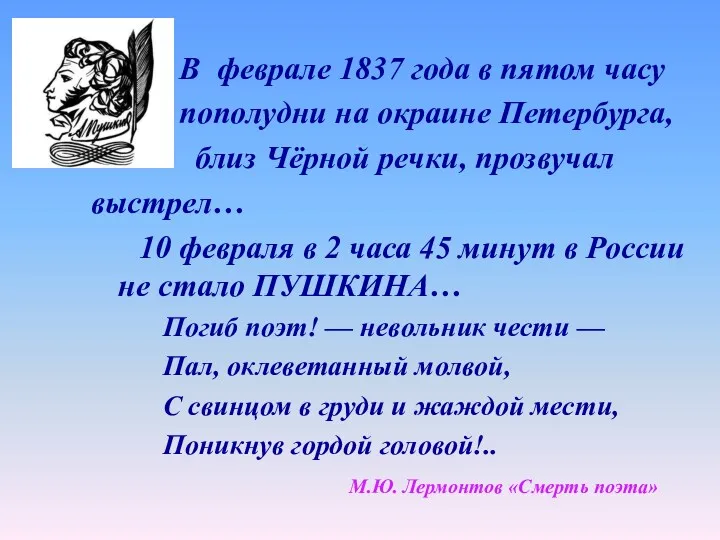 В феврале 1837 года в пятом часу пополудни на окраине Петербурга, близ Чёрной