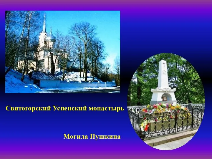 Святогорский Успенский монастырь Могила Пушкина
