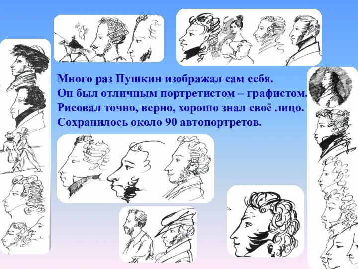 Много раз Пушкин изображал сам себя. Он был отличным портретистом – графистом. Рисовал