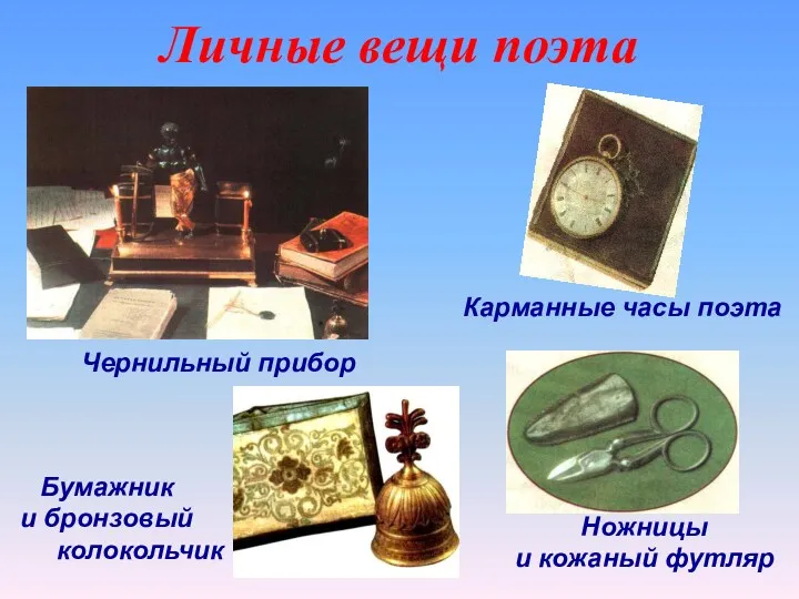 Личные вещи поэта Чернильный прибор Карманные часы поэта Ножницы и кожаный футляр Бумажник и бронзовый колокольчик