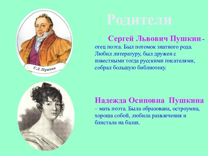 Сергей Львович Пушкин - отец поэта. Был потомок знатного рода. Любил литературу, был
